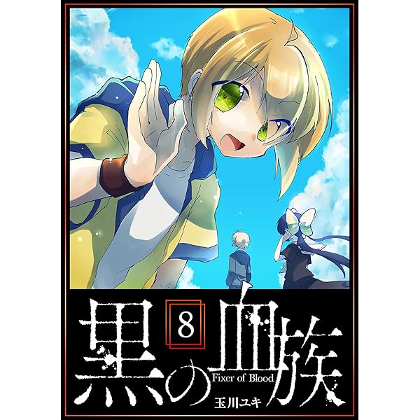 黒の血族（5） (GANMA!) | 玉川ユキ | マンガ | Kindleストア | Amazon