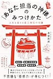 「あなた担当の神様」のみつけかた