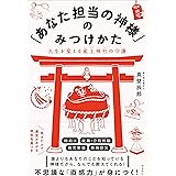 「あなた担当の神様」のみつけかた