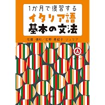 1か月で復習するイタリア語基本の500単語[新装版] | 佐藤 徳和, 北野