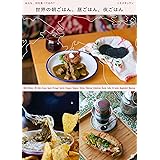 世界の朝ごはん、昼ごはん、夜ごはん: みんな、何を食べてるの?