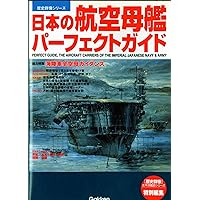 帝国海軍真実の艦艇史 (2) (歴史群像 太平洋戦史シリーズ Vol. 51) |本