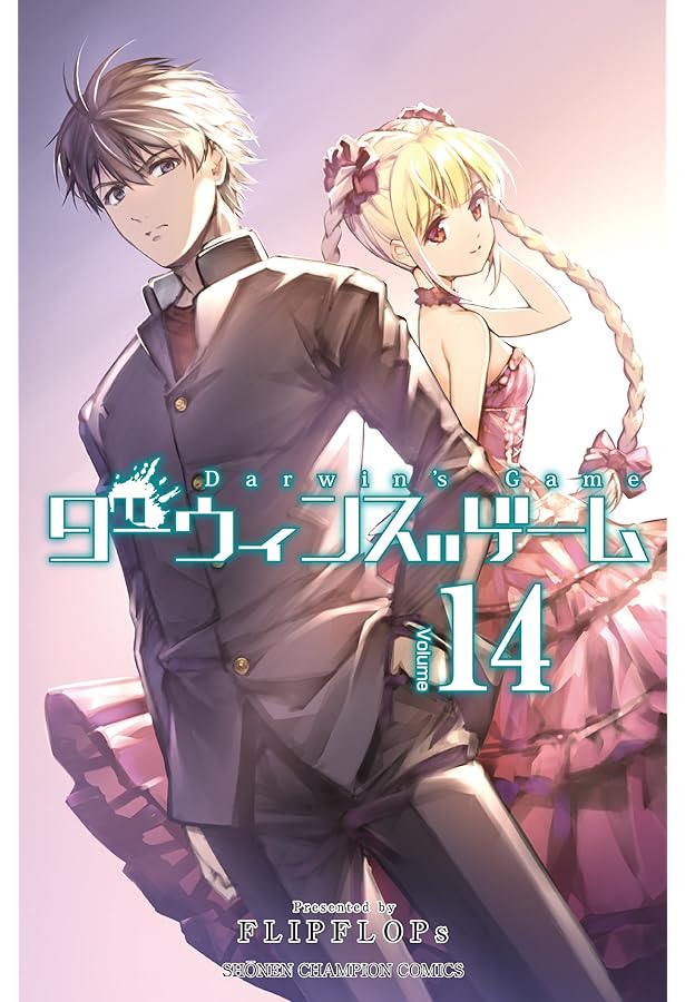 Amazon.co.jp: ダーウィンズゲーム(15): 少年チャンピオン・コミックス