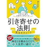 人生も仕事も自動的に好転する! 引き寄せの法則見るだけノート