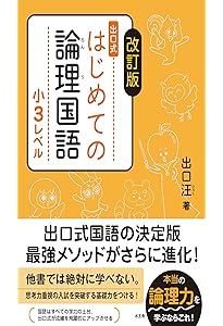 改訂版 はじめての論理国語 小1レベル | 出口 汪, 出口 汪, 出口 汪