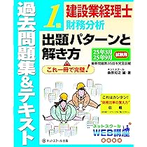 【最新版】建設業経理士1級 建設業経理士1級財務諸表出題パターンと解き方過去問題集