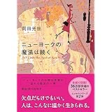 ニューヨークの魔法は続く (文春文庫)