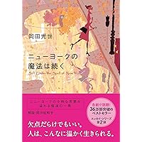 ニューヨークの魔法をさがして (文春文庫) | 岡田 光世 |本 | 通販