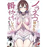 ノラネコ彼女を餌付けしたい (GA文庫)