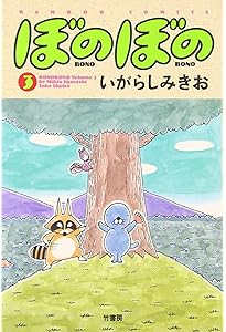 Amazon.co.jp: ぼのぼの 1 (バンブー・コミックス) : いがらし みきお: 本