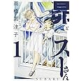昴とスーさん 1巻 (ハルタコミックス)