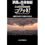 映画の生体解剖 vs 戦慄怪奇ファイル コワすぎ！: 映画には触れてはいけないものがある