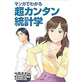 マンガでわかる超カンタン統計学