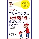 ママがフリーランスの「映像翻訳者」で稼げるようになるまでの話
