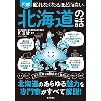 眠れなくなるほど面白い 図解 北海道の話: 歴史 グルメ トリビア 風習