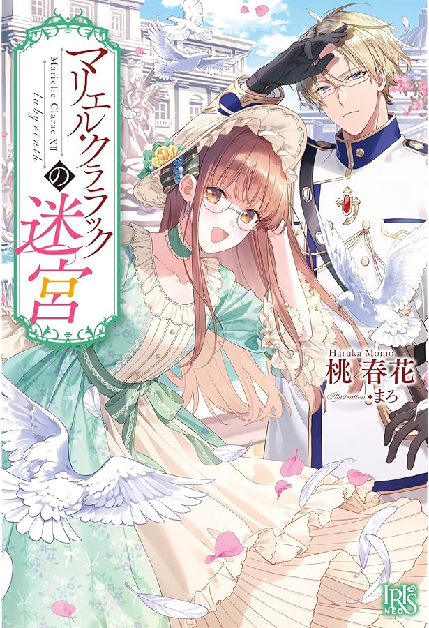 Amazon.co.jp: マリエル・クララックの約束 (アイリスNEO) : 桃