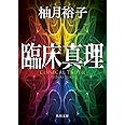 臨床真理 (角川文庫)