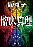 臨床真理 (角川文庫)