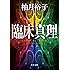 臨床真理 (角川文庫)