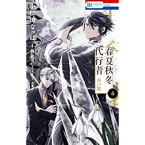 Amazon.co.jp: 春夏秋冬代行者 春の舞 6 (花とゆめコミックス