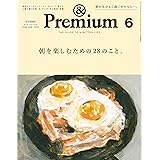 &Premium(アンド プレミアム) 2023年 06月号 [朝を楽しむための28のこと。]