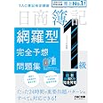 【8回分収載】2026年度版 日商簿記1級 網羅型完全予想問題集【答案用紙DLサービスつき/最新の出題傾向・会計基準に対応】(TAC出版)