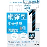 【8回分収載】2026年度版 日商簿記1級 網羅型完全予想問題集【答案用紙DLサービスつき/最新の出題傾向・会計基準に対応】(TAC出版)