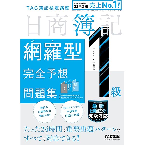 【最新版 完全未使用】TAC 日商簿記１級 あてるTAC直前予想日商簿記1級 | TACの高校生向け資格教材