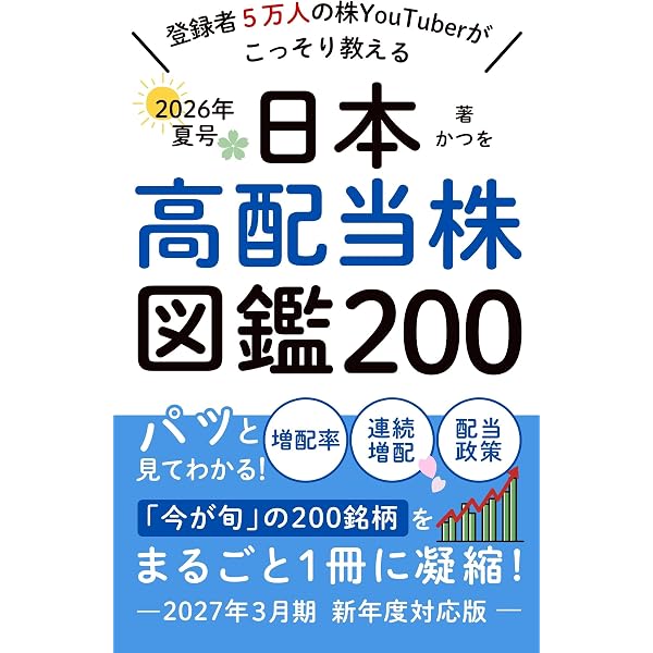日本高配当株 図鑑200 2025年 秋号: 長期保有にふさわしい「今が旬」の