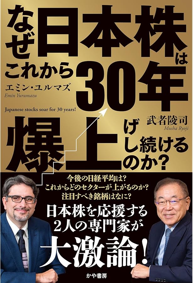 日本株で30年 好成績を上げたファンドマネージャーが明かす逆転の思考