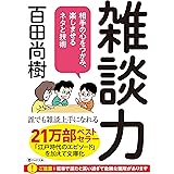 雑談力 相手の心をつかみ、楽しませるネタと技術 (PHP文庫)
