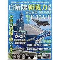 自衛隊装備年鑑2024-2025 自衛隊装備年鑑2024-2025 | 朝雲新聞社編集局, 朝雲新聞社編集局