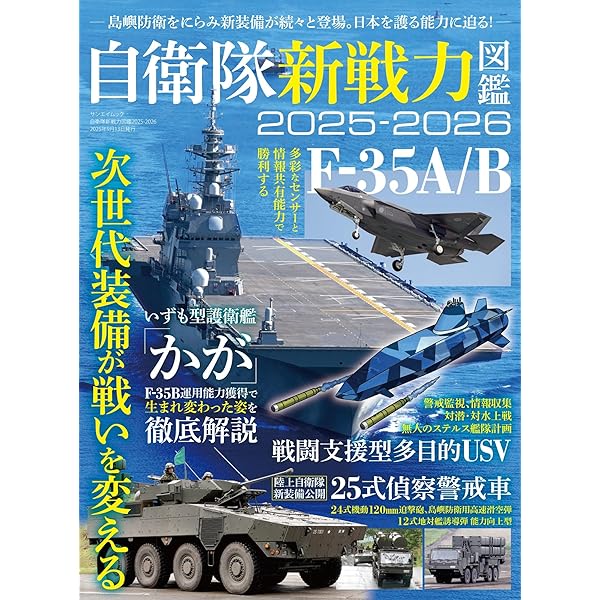 国防のリアルと装備の進化を徹底解剖 自衛隊最前線2025 (POWER MOOK