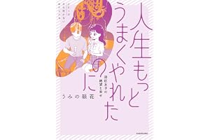 人生もっとうまくやれたのに　港区女子の絶望と幸せ (コミックエッセイ)
