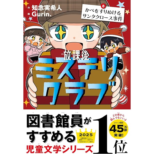 放課後ミステリクラブ 6教室のとうめい人間事件 | 知念実希人, Gurin