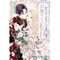 二度目の人生では、お飾り王妃になりません！2 (一二三書房) | 清川