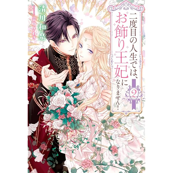 悪役令嬢になりたくないので、王子様と一緒に完璧令嬢を目指します! 2