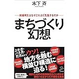 まちづくり幻想 地域再生はなぜこれほど失敗するのか (SB新書)