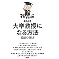 最終版 大学教授になる方法
