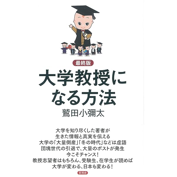 社会人から大学教授になる方法 (PHP新書 386) | 鷲田 小彌太 |本