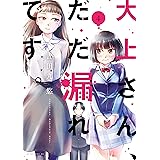 大上さん、だだ漏れです。(4) (アフタヌーンコミックス)