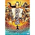 のぼうの城 通常版 [DVD]