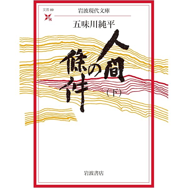Amazon.co.jp: 人間の條件（上） (岩波現代文庫) 電子書籍: 五味川