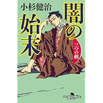 Amazon.co.jp: 闇の始末 三つの剣 (幻冬舎時代小説文庫 こ 38-22