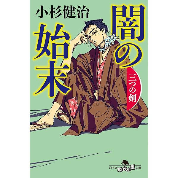 Amazon.co.jp: 夏河よ 風烈廻り与力・青柳剣一郎 (祥伝社文庫 こ 17-85