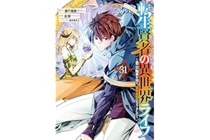 転生賢者の異世界ライフ～第二の職業を得て、世界最強になりました～ 31巻 (デジタル版ガンガンコミックスＵＰ！)
