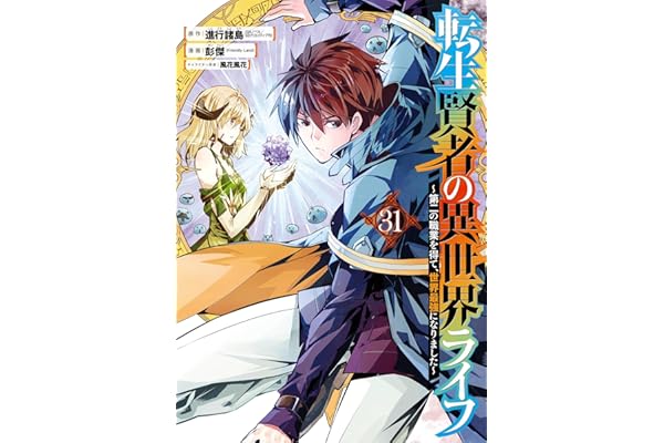 転生賢者の異世界ライフ～第二の職業を得て、世界最強になりました～ 31巻 (デジタル版ガンガンコミックスＵＰ！)
