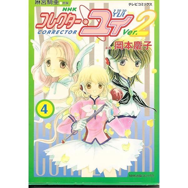 コレクター・ユイ Ver.2 1 (テレビコミックス) | 岡本 慶子, 麻宮 騎亜