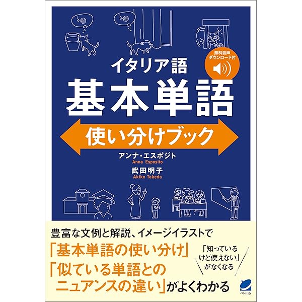 音声dl付 イタリア語 基本単語使い分けブック Anna Esposito 武田明子 言語学 Kindleストア Amazon