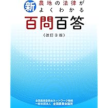Amazon.co.jp: 新・農地の法律がよくわかる百問百答 : 一般社団
